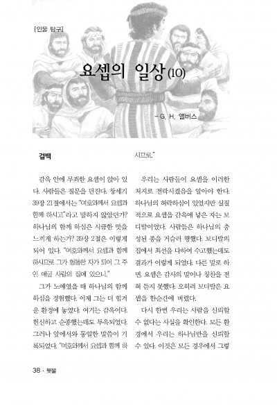 횃불 2월호 - 요셉의 일상(10)