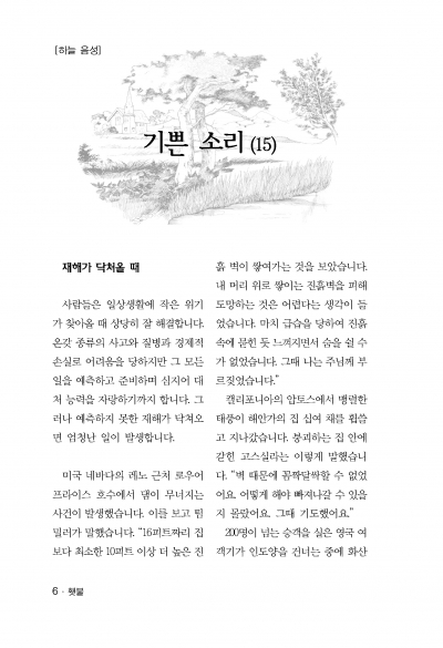 횃불 2월호 - 하늘 음성 (재해가 닥쳐올 때)