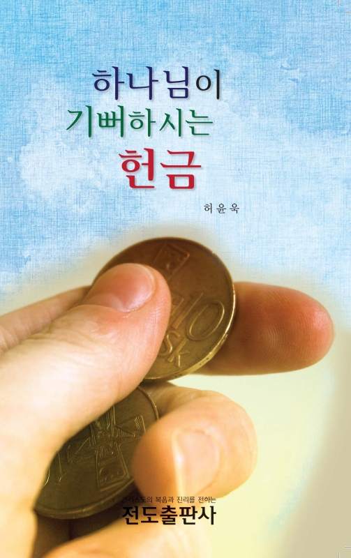 하나님이 기뻐하시는 헌금(소책자)