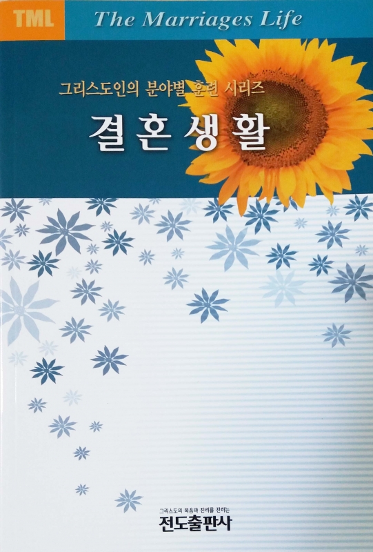 결혼생활(그리스도인의 분야별 훈련교재)