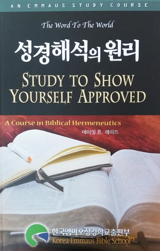 성경해석의 원리(Study To Show Yourself Approved)