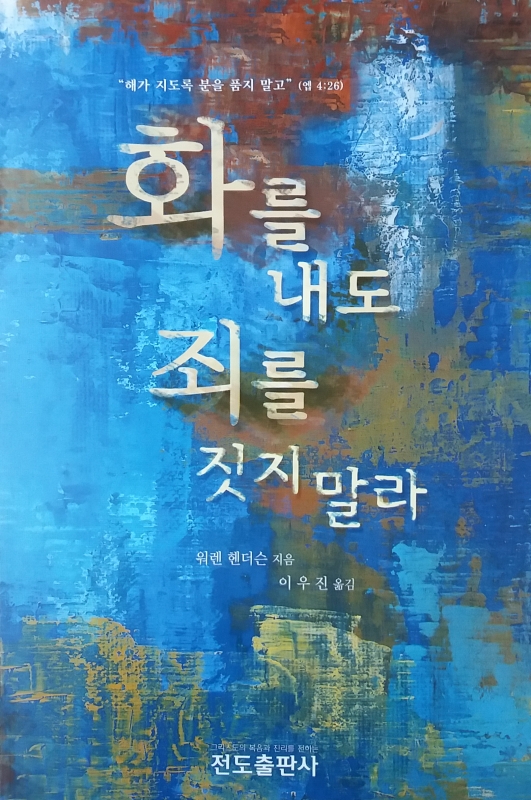 화를 내도 죄를 짓지 말라