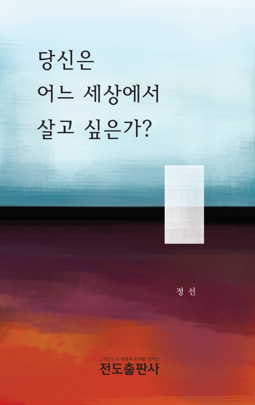 당신은 어느 세상에서 살고 싶은가?(소책자)