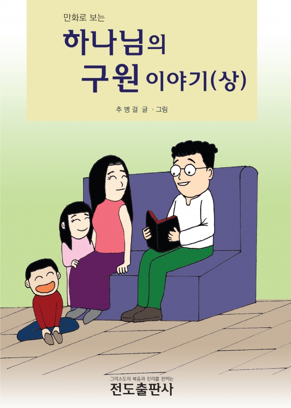 만화로 보는 하나님의 구원이야기(상)