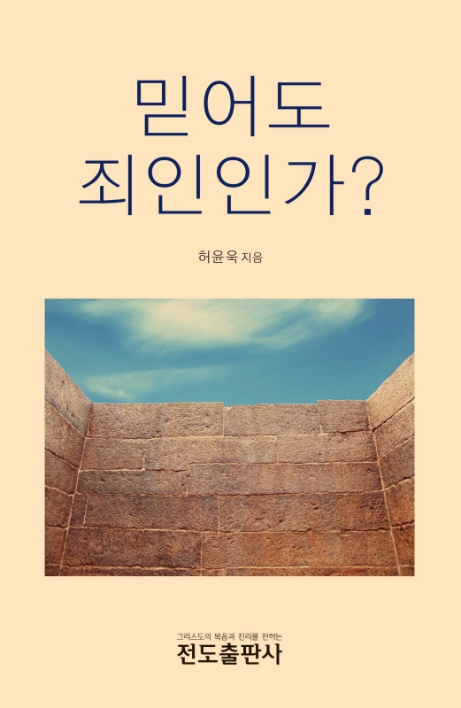 믿어도 죄인인가?(소책자)