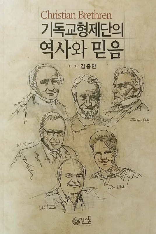 기독교형제단의 역사와 믿음(소책자)