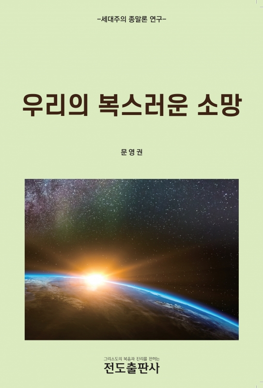 우리의 복스러운 소망 (세대주의 종말론 연구)