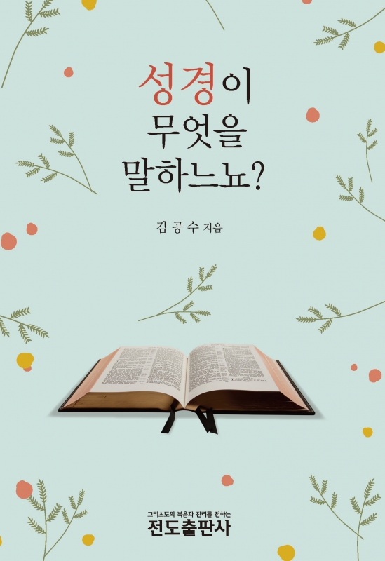 성경이 무엇을 말하느뇨? <소책자>