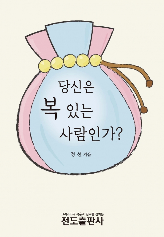 당신은 복 있는 사람인가? <소책자>