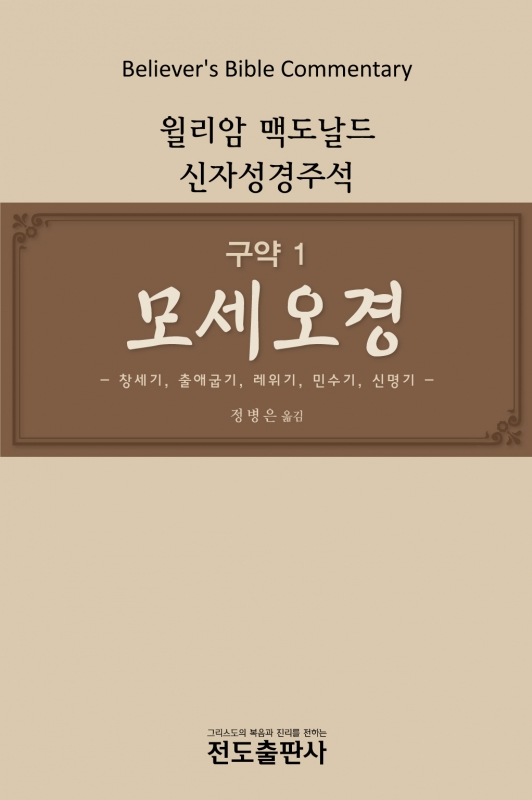 신자성경주석-모세오경