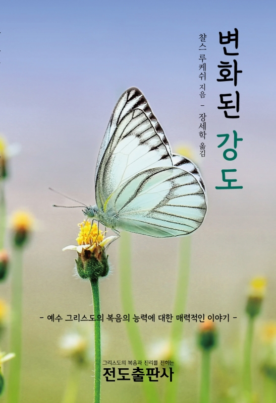 변화된 강도(한 강도단의 매혹적인 구원 간증)(소책자)