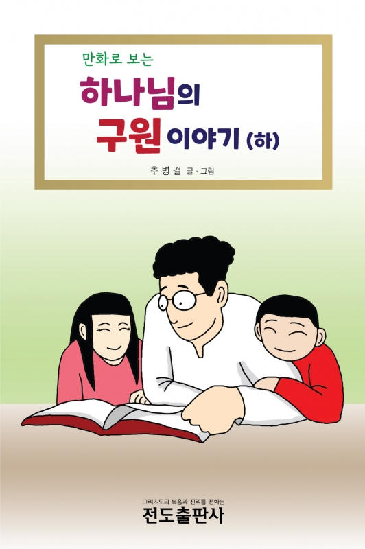 만화로 보는 하나님의 구원이야기(하)