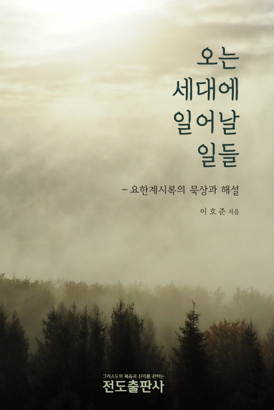 오는 세대에 일어날 일들