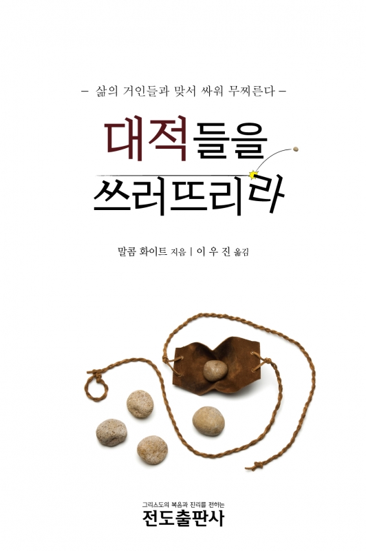 대적들을 쓰러뜨리라