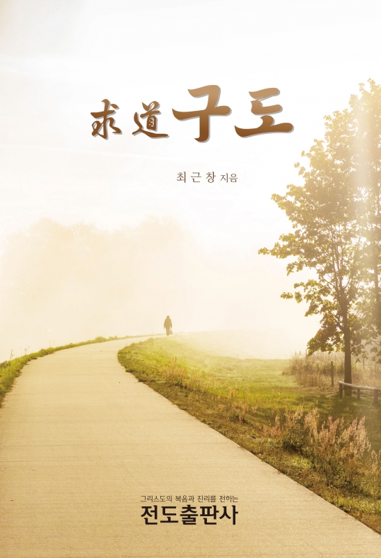 求道 (구도) - 인생의 길을 찾는 자에게 보내는 편지