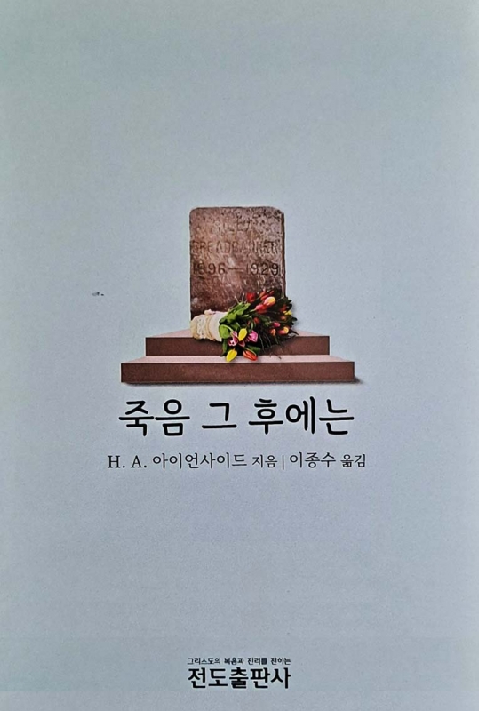 죽음 그 후에는