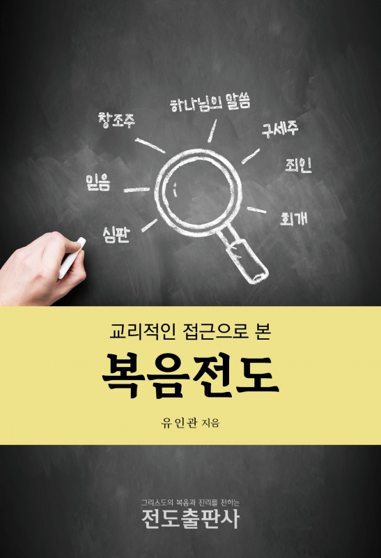 교리적인 접근으로 본 복음전도(소책자)