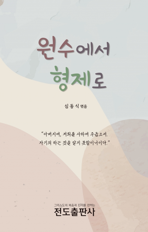 원수에서 형제로 (소책자)