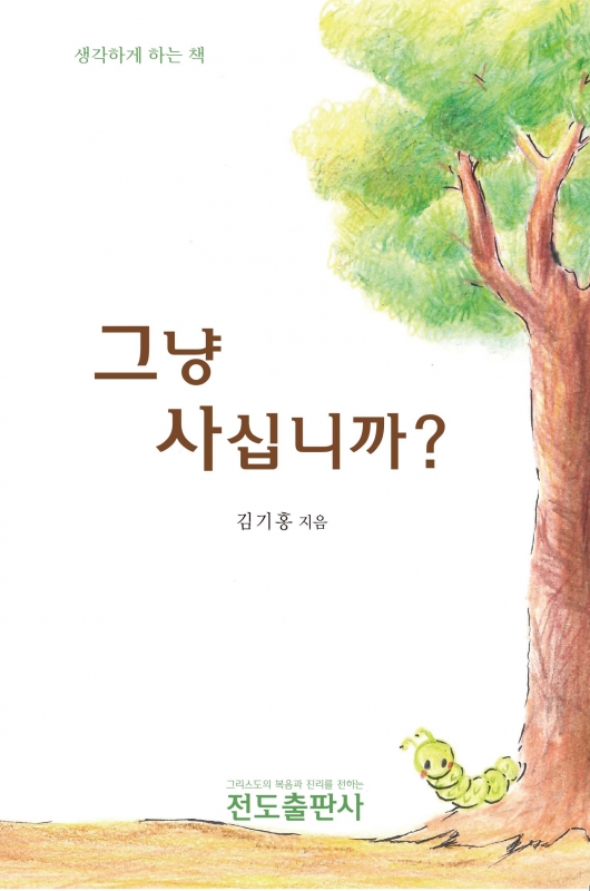 그냥 사십니까? <소책자>