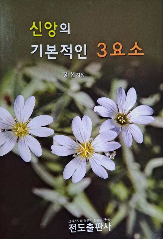 신앙의 기본적인 3요소