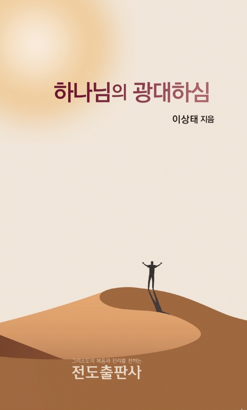 하나님의 광대하심