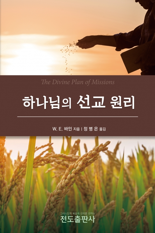 하나님의 선교원리