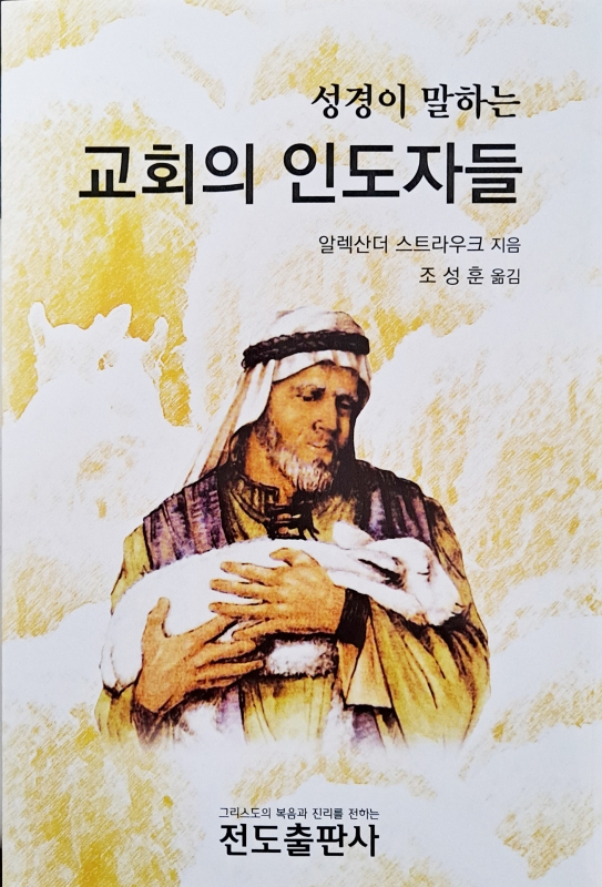 성경이 말하는 교회의 인도자들