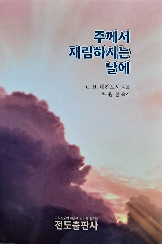 주께서 재림하시는 날에<소책자>