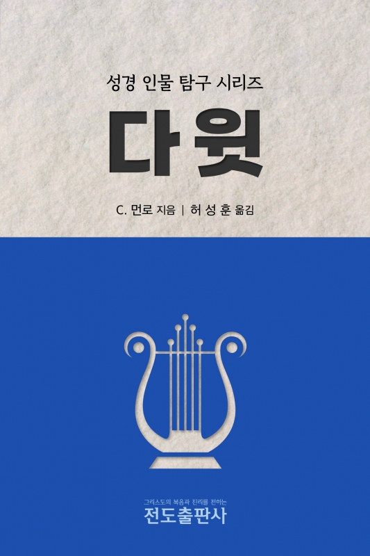 다윗-성경인물탐구시리즈
