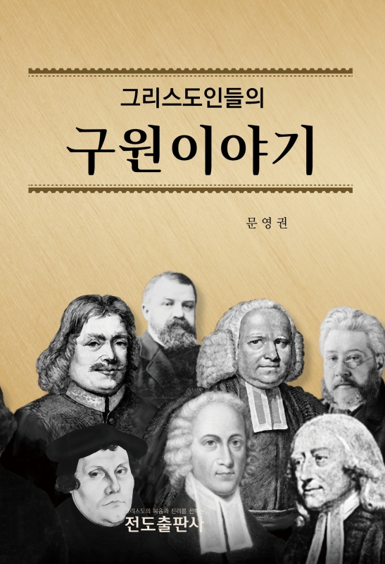 그리스도인들의 구원 이야기(소책자)