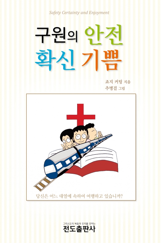 구원의 안전 확신 기쁨(만화)