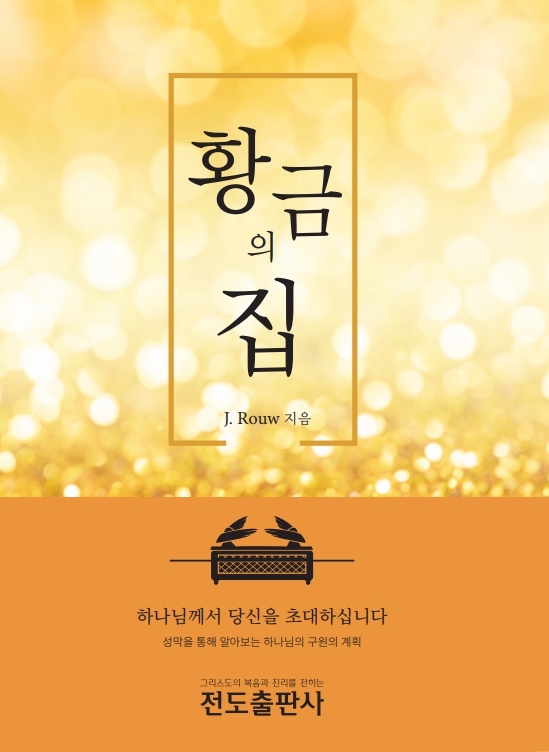 성막 - 황금의 집