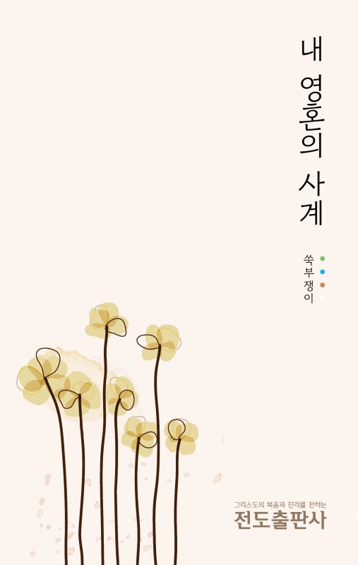 내 영혼의 사계<시집>