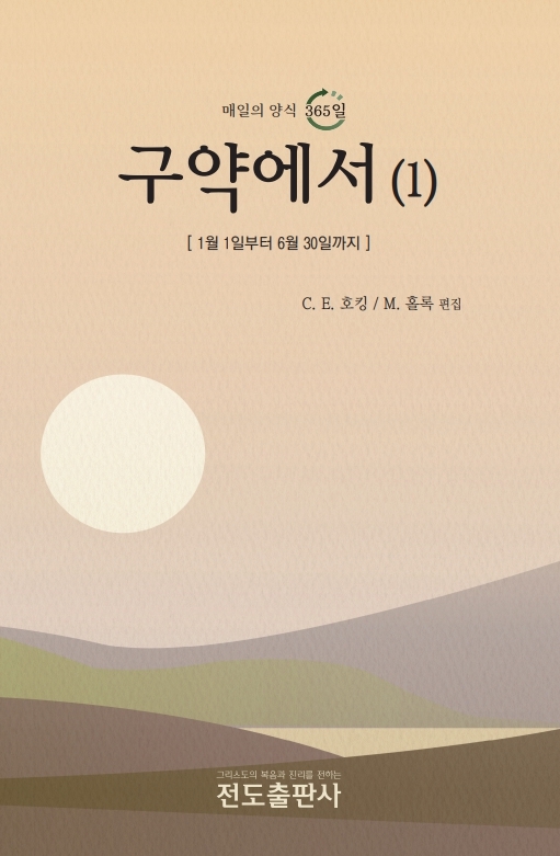 구약에서(1) - 매일의 양식 365