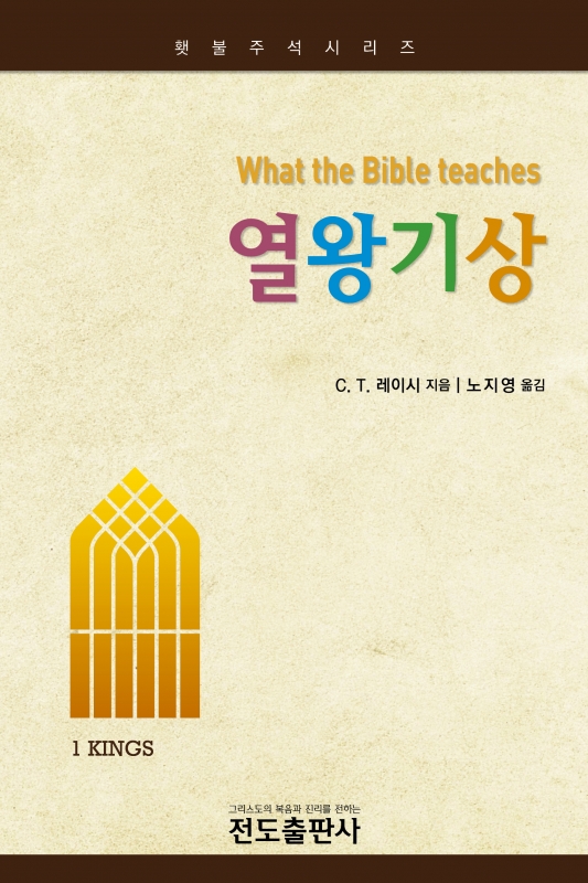 열왕기상 (횃불주석시리즈)