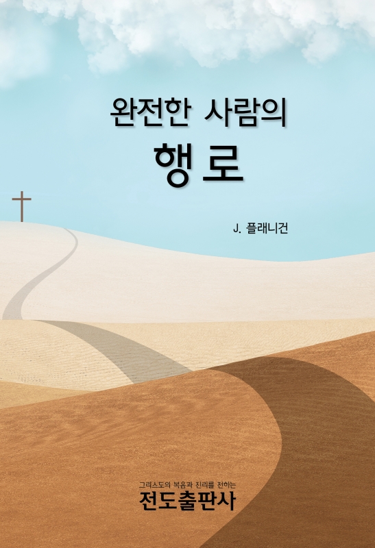 완전한 사람의 행로