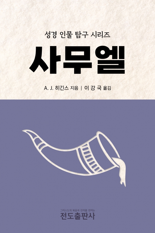 성경 인물 탐구시리즈 - 사무엘