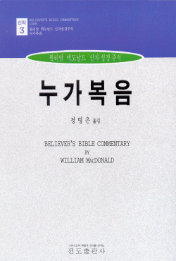 [신자성경주석]누가복음