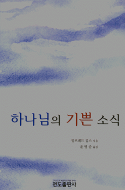 하나님의 기쁜 소식(소책자)