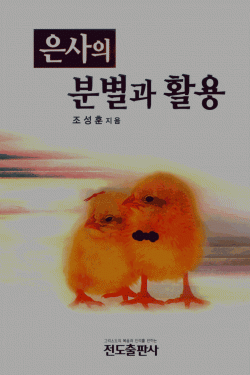 은사의 분별과 활용