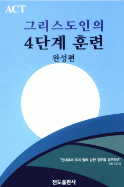 그리스도인의 4단계 훈련(완성편)