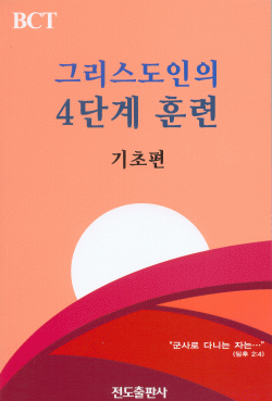 그리스도인의 4단계 훈련(기초편)