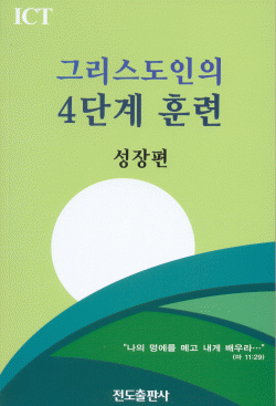 그리스도인의 4단계 훈련(성장편)