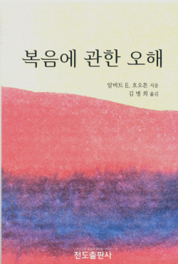 복음에 관한 오해(소책자)