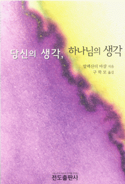 당신의 생각, 하나님의 생각(원제- 참된구원이란)(소책자)