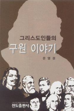 그리스도인들의 구원 이야기(소책자)