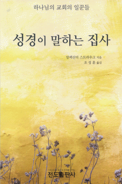 성경이 말하는 집사(구, 성경에서 말하는 집사)