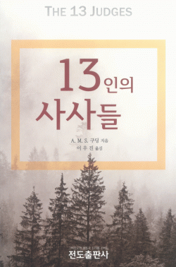 13인의 사사들