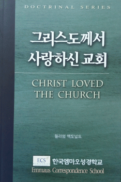 그리스도께서 사랑하신 교회
