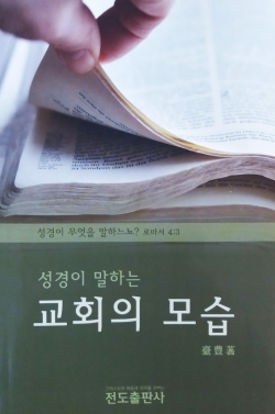 성경이 말하는 교회의 모습(소책자)